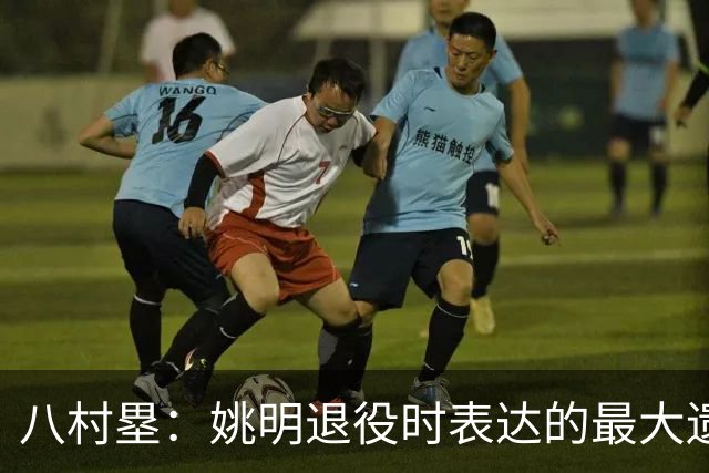 八村塁：姚明退役时表达的最大遗憾让我反思接班人的问题